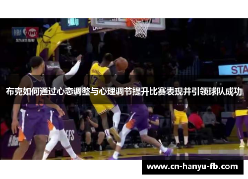 布克如何通过心态调整与心理调节提升比赛表现并引领球队成功