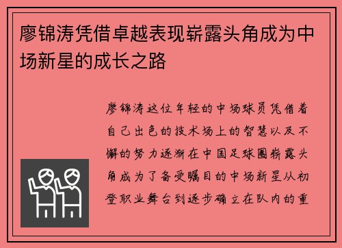 廖锦涛凭借卓越表现崭露头角成为中场新星的成长之路