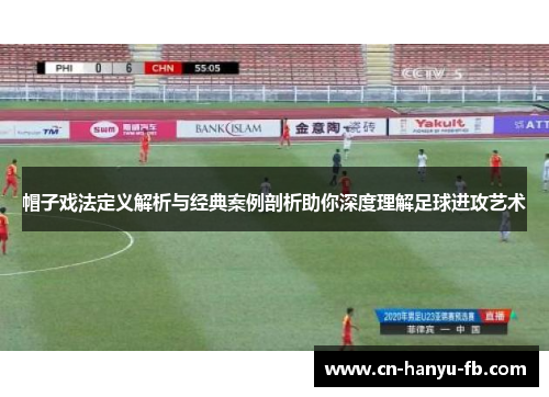 帽子戏法定义解析与经典案例剖析助你深度理解足球进攻艺术