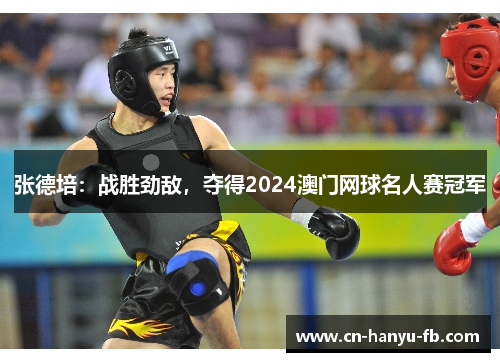 张德培：战胜劲敌，夺得2024澳门网球名人赛冠军