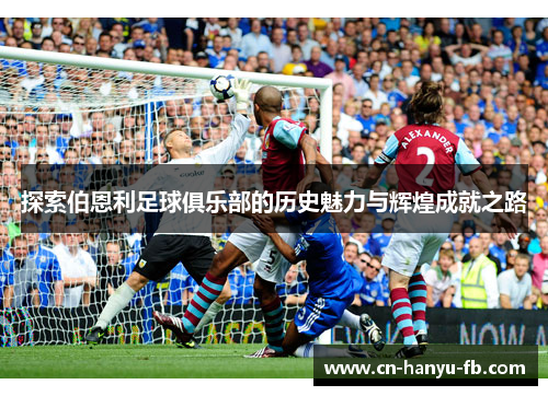 探索伯恩利足球俱乐部的历史魅力与辉煌成就之路