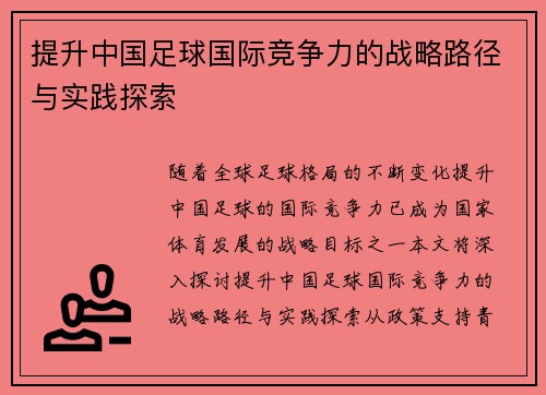 提升中国足球国际竞争力的战略路径与实践探索