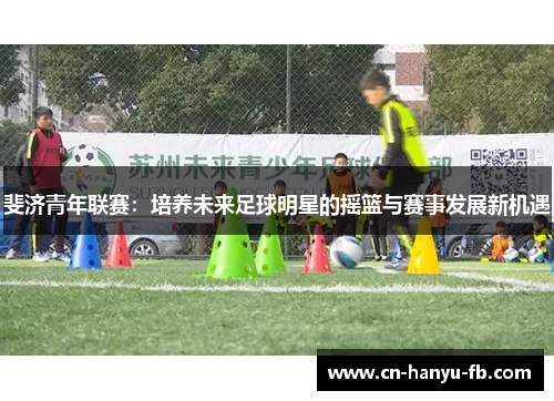 斐济青年联赛：培养未来足球明星的摇篮与赛事发展新机遇