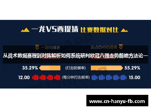 从战术数据赛程到对阵解析如何系统研判欧冠八强走势前瞻方法论一