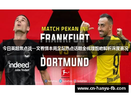 今日英超焦点战一文看懂本周足坛热点话题全梳理前瞻解析深度赛况