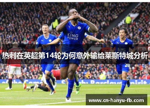 热刺在英超第14轮为何意外输给莱斯特城分析