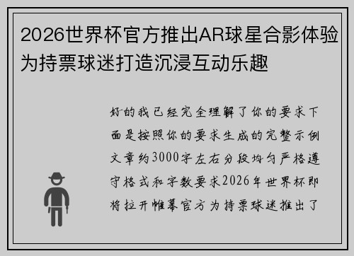 2026世界杯官方推出AR球星合影体验为持票球迷打造沉浸互动乐趣