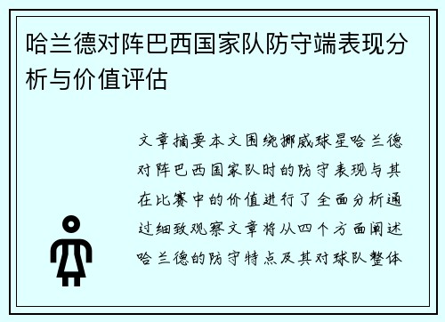 哈兰德对阵巴西国家队防守端表现分析与价值评估
