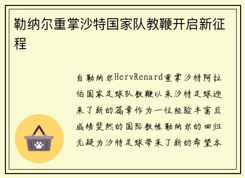 勒纳尔重掌沙特国家队教鞭开启新征程 勒纳尔重掌沙特国家队教鞭开启新征程
