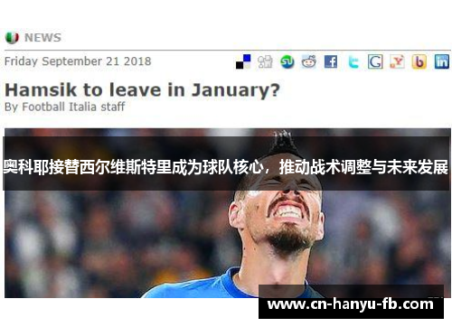 奥科耶接替西尔维斯特里成为球队核心,推动战术调整与未来发展 奥科耶接替西尔维斯特里成为球队核心,推动战术调整与未来发展