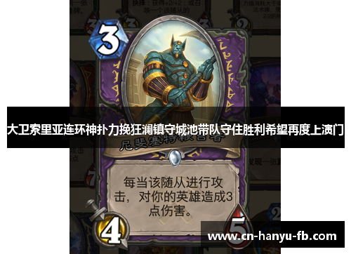 大卫索里亚连环神扑力挽狂澜镇守城池带队守住胜利希望再度上演门