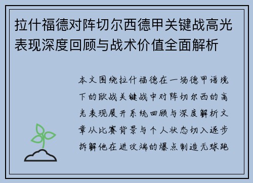 拉什福德对阵切尔西德甲关键战高光表现深度回顾与战术价值全面解析