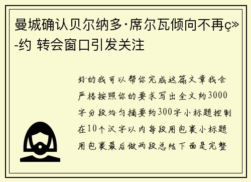 曼城确认贝尔纳多·席尔瓦倾向不再续约 转会窗口引发关注 曼城确认贝尔纳多·席尔瓦倾向不再续约 转会窗口引发关注