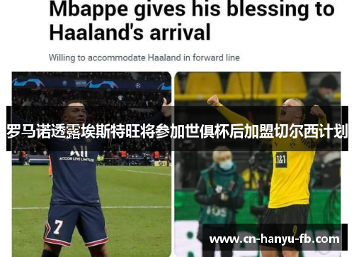 罗马诺透露埃斯特旺将参加世俱杯后加盟切尔西计划