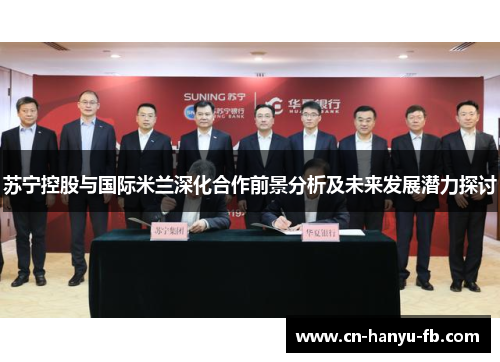 苏宁控股与国际米兰深化合作前景分析及未来发展潜力探讨