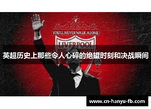 英超历史上那些令人心碎的绝望时刻和决战瞬间