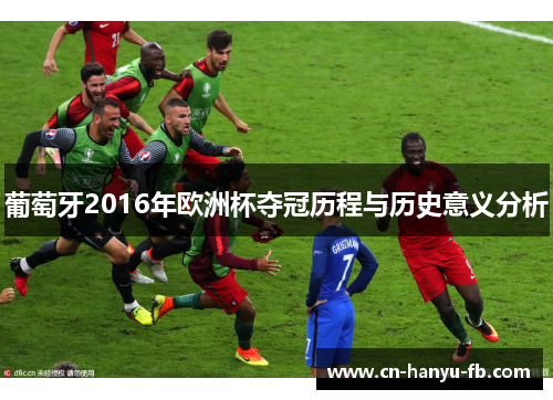 葡萄牙2016年欧洲杯夺冠历程与历史意义分析
