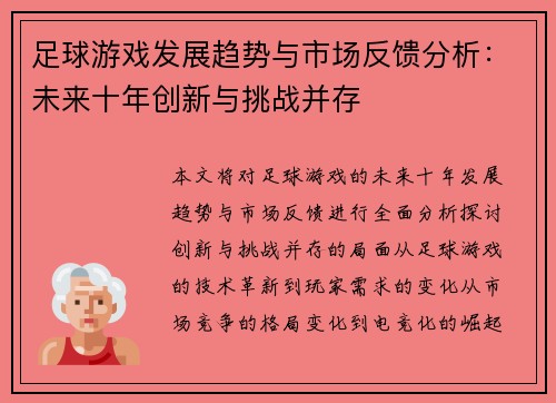 足球游戏发展趋势与市场反馈分析:未来十年创新与挑战并存 足球游戏发展趋势与市场反馈分析:未来十年创新与挑战并存