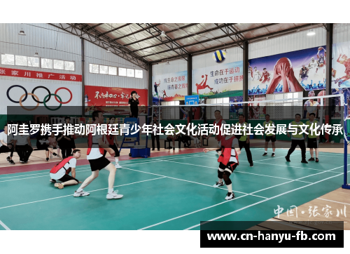 阿圭罗携手推动阿根廷青少年社会文化活动促进社会发展与文化传承 阿圭罗携手推动阿根廷青少年社会文化活动促进社会发展与文化传承