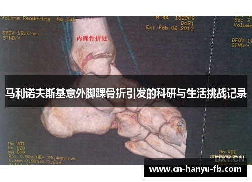 马利诺夫斯基意外脚踝骨折引发的科研与生活挑战记录 马利诺夫斯基意外脚踝骨折引发的科研与生活挑战记录