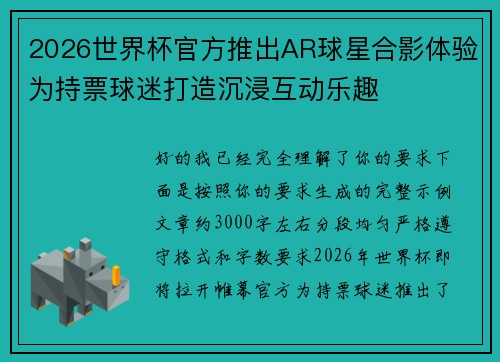 2026世界杯官方推出AR球星合影体验为持票球迷打造沉浸互动乐趣 2026世界杯官方推出AR球星合影体验为持票球迷打造沉浸互动乐趣