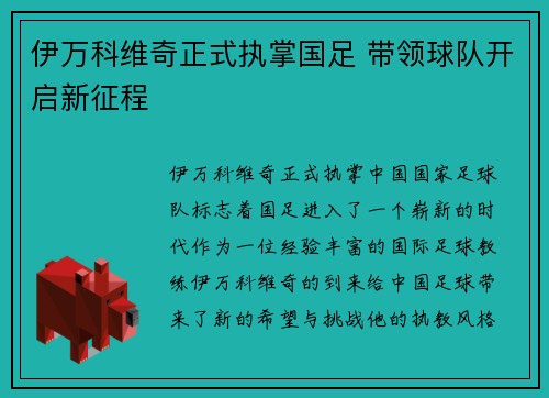 伊万科维奇正式执掌国足 带领球队开启新征程 伊万科维奇正式执掌国足 带领球队开启新征程