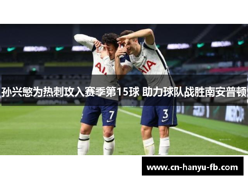孙兴慜为热刺攻入赛季第15球 助力球队战胜南安普顿