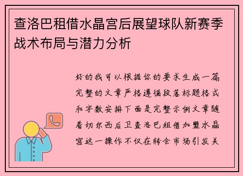 查洛巴租借水晶宫后展望球队新赛季战术布局与潜力分析 查洛巴租借水晶宫后展望球队新赛季战术布局与潜力分析