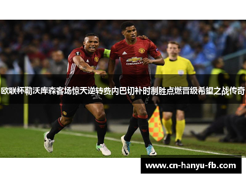欧联杯勒沃库森客场惊天逆转费内巴切补时制胜点燃晋级希望之战传奇 欧联杯勒沃库森客场惊天逆转费内巴切补时制胜点燃晋级希望之战传奇