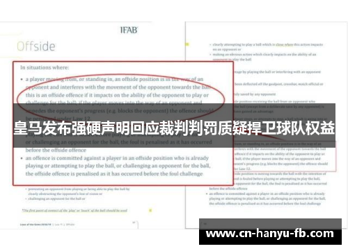 皇马发布强硬声明回应裁判判罚质疑捍卫球队权益 皇马发布强硬声明回应裁判判罚质疑捍卫球队权益