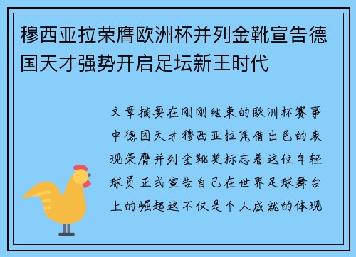 穆西亚拉荣膺欧洲杯并列金靴宣告德国天才强势开启足坛新王时代