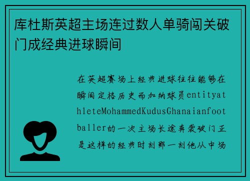 库杜斯英超主场连过数人单骑闯关破门成经典进球瞬间 库杜斯英超主场连过数人单骑闯关破门成经典进球瞬间
