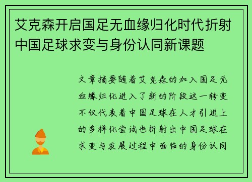 艾克森开启国足无血缘归化时代折射中国足球求变与身份认同新课题 艾克森开启国足无血缘归化时代折射中国足球求变与身份认同新课题