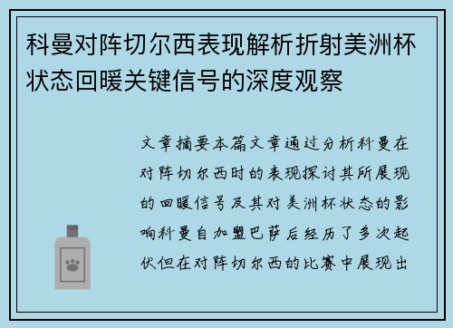 科曼对阵切尔西表现解析折射美洲杯状态回暖关键信号的深度观察 科曼对阵切尔西表现解析折射美洲杯状态回暖关键信号的深度观察