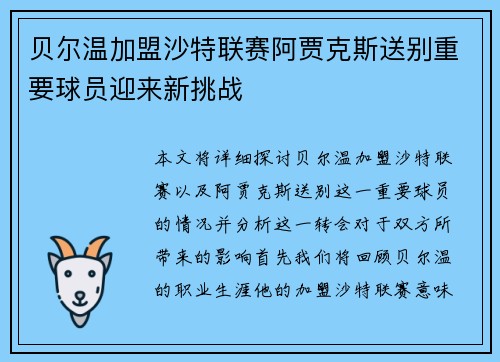 贝尔温加盟沙特联赛阿贾克斯送别重要球员迎来新挑战 贝尔温加盟沙特联赛阿贾克斯送别重要球员迎来新挑战
