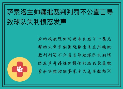 萨索洛主帅痛批裁判判罚不公直言导致球队失利愤怒发声 萨索洛主帅痛批裁判判罚不公直言导致球队失利愤怒发声