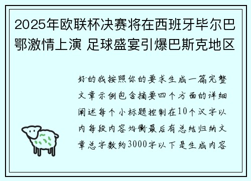 2025年欧联杯决赛将在西班牙毕尔巴鄂激情上演 足球盛宴引爆巴斯克地区 2025年欧联杯决赛将在西班牙毕尔巴鄂激情上演 足球盛宴引爆巴斯克地区
