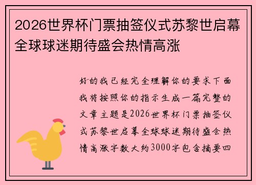 2026世界杯门票抽签仪式苏黎世启幕全球球迷期待盛会热情高涨 2026世界杯门票抽签仪式苏黎世启幕全球球迷期待盛会热情高涨