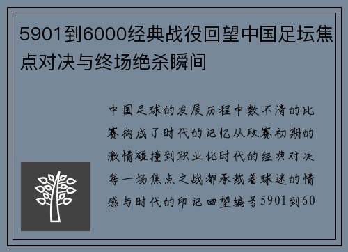 5901到6000经典战役回望中国足坛焦点对决与终场绝杀瞬间 5901到6000经典战役回望中国足坛焦点对决与终场绝杀瞬间