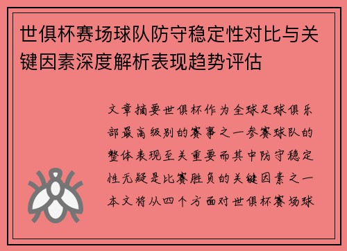 世俱杯赛场球队防守稳定性对比与关键因素深度解析表现趋势评估 世俱杯赛场球队防守稳定性对比与关键因素深度解析表现趋势评估