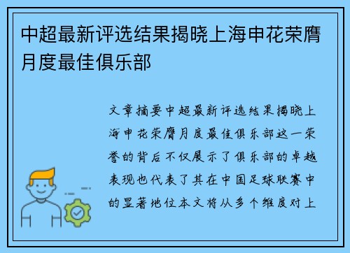 中超最新评选结果揭晓上海申花荣膺月度最佳俱乐部 中超最新评选结果揭晓上海申花荣膺月度最佳俱乐部