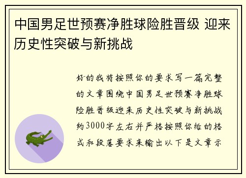 中国男足世预赛净胜球险胜晋级 迎来历史性突破与新挑战 中国男足世预赛净胜球险胜晋级 迎来历史性突破与新挑战