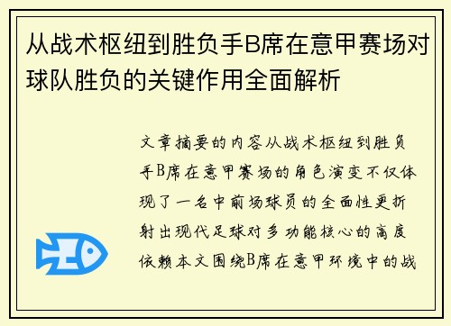 从战术枢纽到胜负手B席在意甲赛场对球队胜负的关键作用全面解析