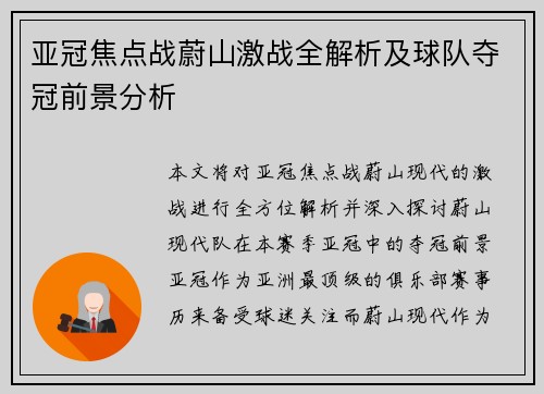 亚冠焦点战蔚山激战全解析及球队夺冠前景分析 亚冠焦点战蔚山激战全解析及球队夺冠前景分析