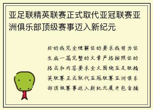 亚足联精英联赛正式取代亚冠联赛亚洲俱乐部顶级赛事迈入新纪元 亚足联精英联赛正式取代亚冠联赛亚洲俱乐部顶级赛事迈入新纪元