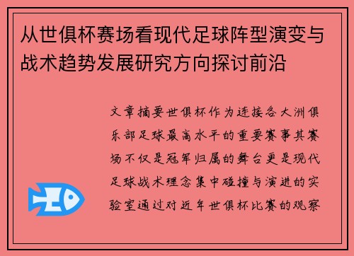 从世俱杯赛场看现代足球阵型演变与战术趋势发展研究方向探讨前沿 从世俱杯赛场看现代足球阵型演变与战术趋势发展研究方向探讨前沿