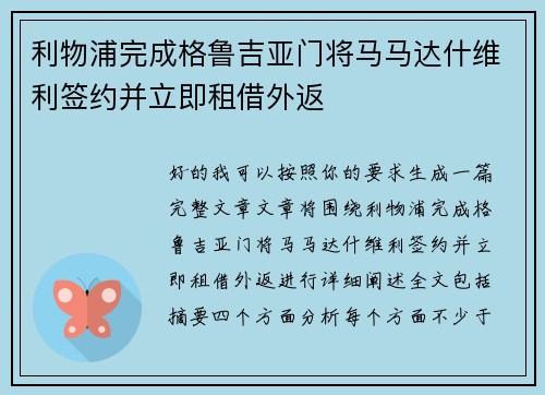 利物浦完成格鲁吉亚门将马马达什维利签约并立即租借外返 利物浦完成格鲁吉亚门将马马达什维利签约并立即租借外返