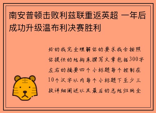 南安普顿击败利兹联重返英超 一年后成功升级温布利决赛胜利 南安普顿击败利兹联重返英超 一年后成功升级温布利决赛胜利