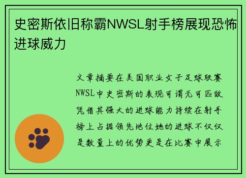 史密斯依旧称霸NWSL射手榜展现恐怖进球威力 史密斯依旧称霸NWSL射手榜展现恐怖进球威力