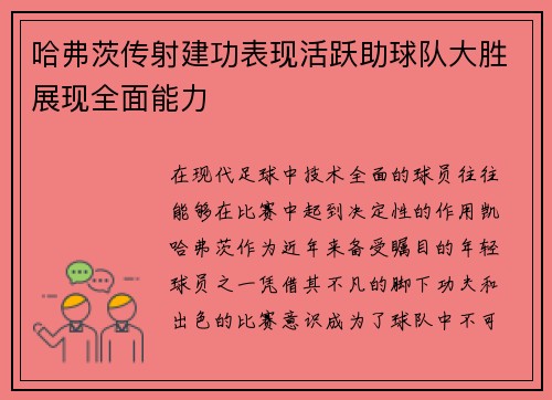 哈弗茨传射建功表现活跃助球队大胜展现全面能力 哈弗茨传射建功表现活跃助球队大胜展现全面能力